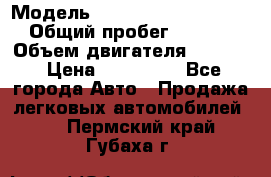  › Модель ­ Volkswagen Passat CC › Общий пробег ­ 81 000 › Объем двигателя ­ 1 800 › Цена ­ 620 000 - Все города Авто » Продажа легковых автомобилей   . Пермский край,Губаха г.